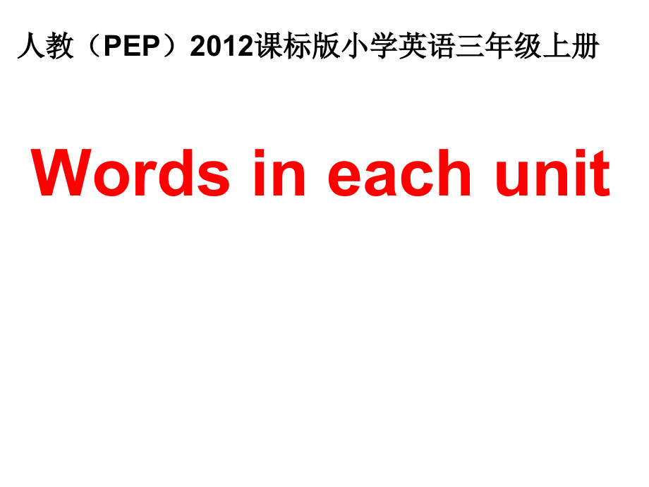 人教PEP版三年级上册Words in each Unit-ppt课件-(含教案+视频+素材)-市级优课-(编号：503ae).zip