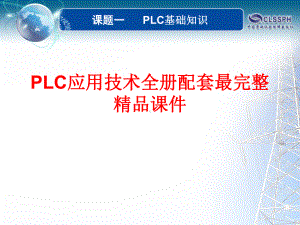 PLC应用技术全册配套最完整精品课件.ppt