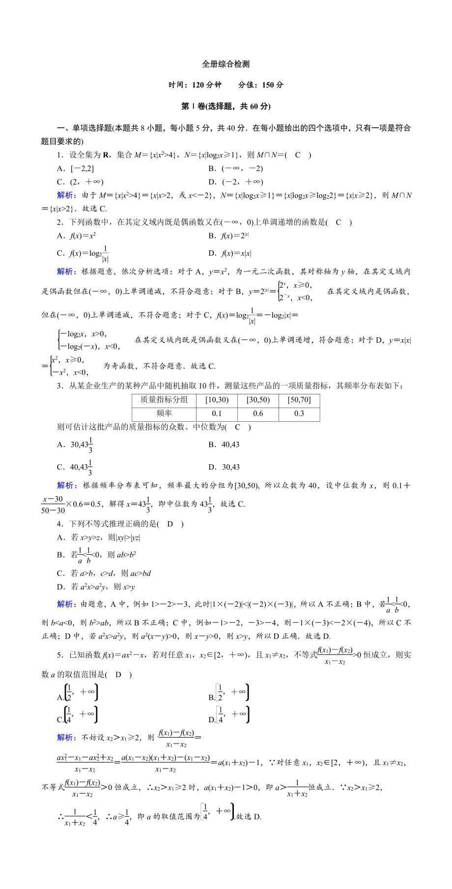 讲与练高中数学1·②·必修第一册·BS版全册综合检测(001).doc_第1页