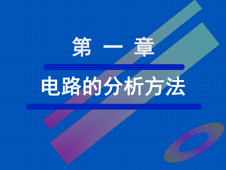 电子与电路学全册配套最完整精品课件1.ppt_第2页