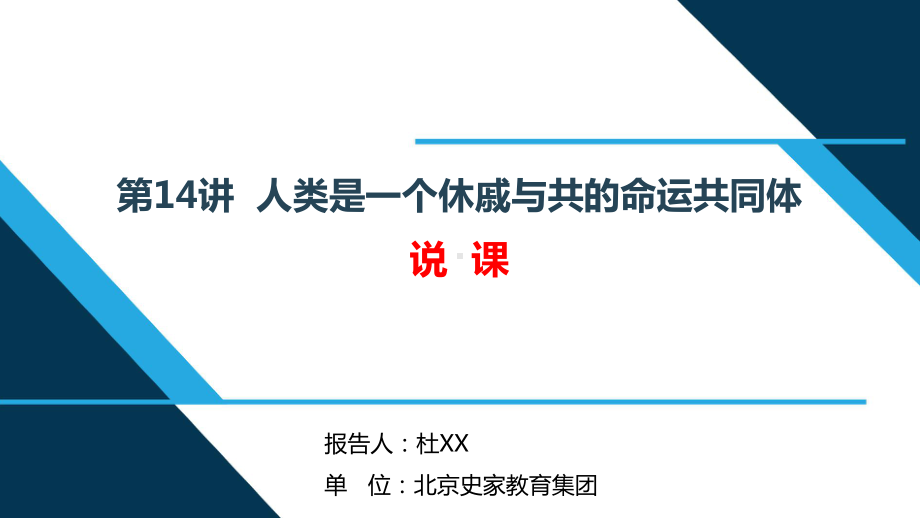 五年级 第14讲“人类是一个休戚与共的命运共同体” 说课PPT 《习近平新时代中国特色社会主义思想学生读本》.ppt_第1页