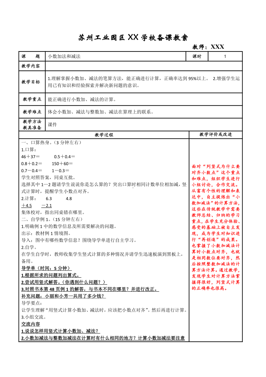 苏州苏教版五年级数学上册第四单元《小数加法和减法》全部教案(5课时).doc_第1页