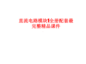 直流电路模块1全册配套最完整精品课件.ppt