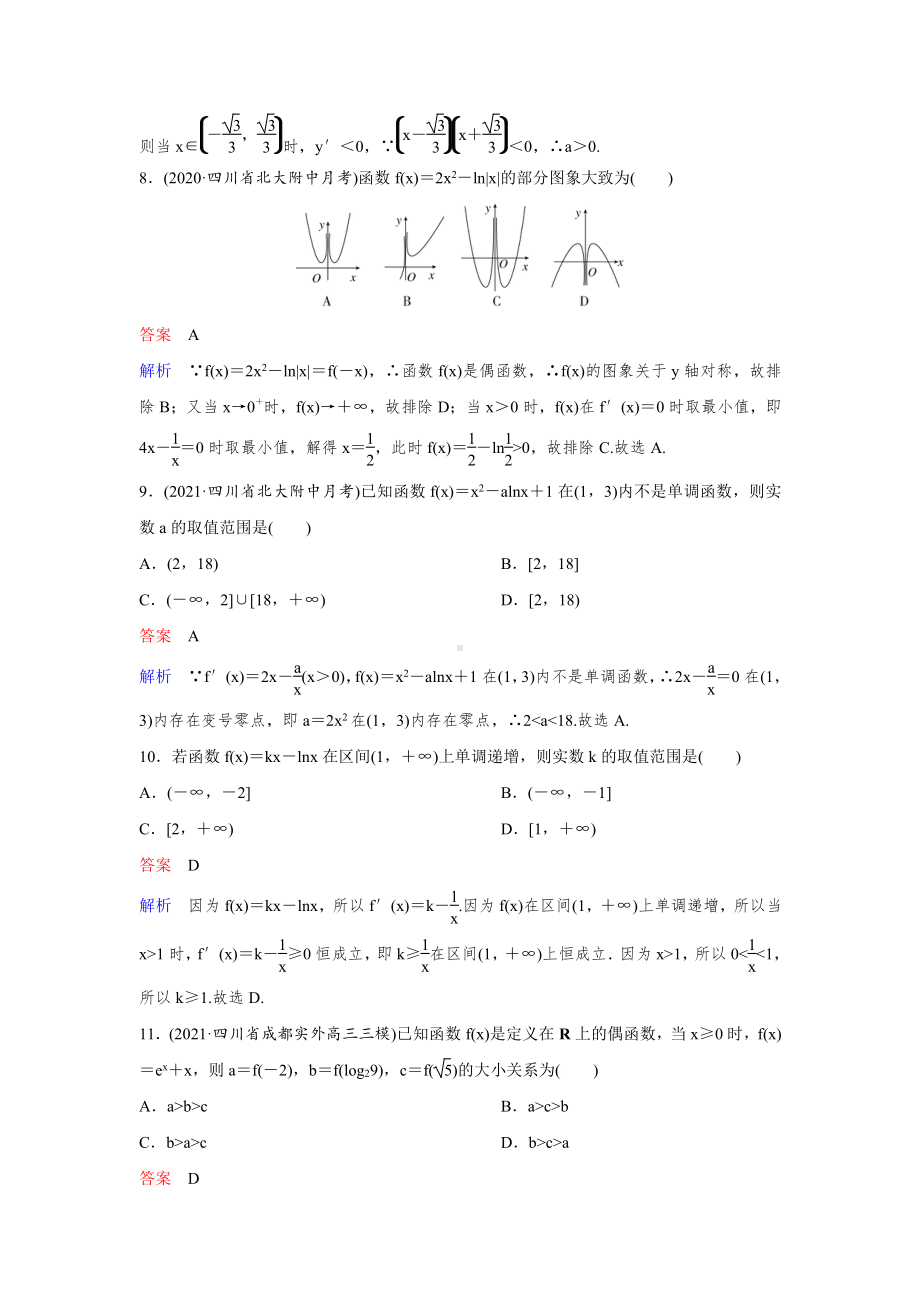 《高考调研》2022版一轮总复习 数学（新高考） 新课标版作业18.doc_第3页