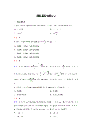 《高考调研》2022版一轮总复习 数学（新高考） 新课标版作业9.doc