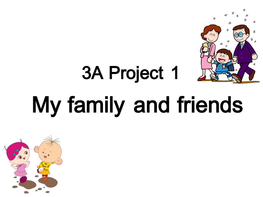 牛津译林版三年级上册Project 1 My family and friends-Part A B C & D-ppt课件-(含教案+素材)-市级优课-(编号：218d5).zip