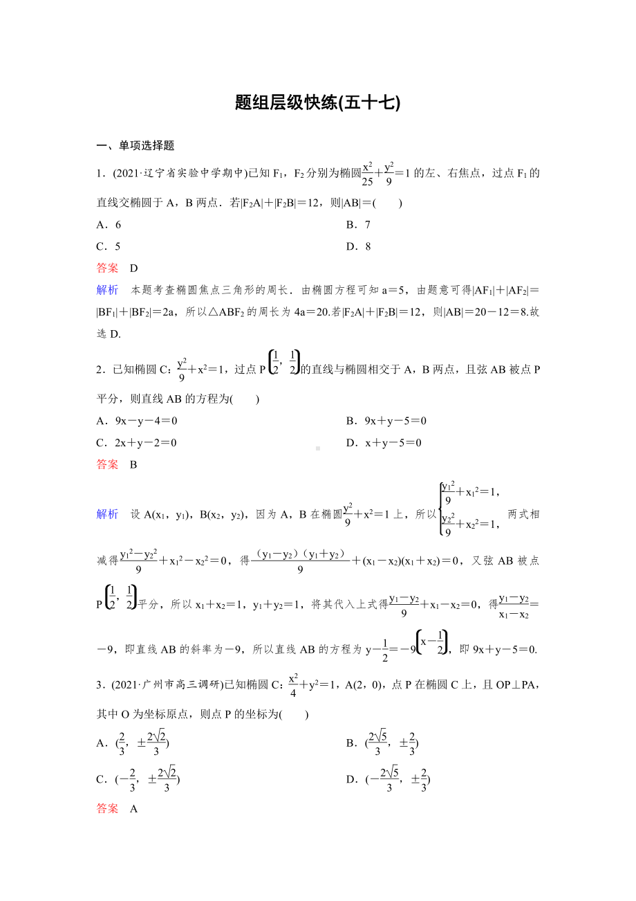 《高考调研》2022版一轮总复习 数学（新高考） 新课标版作业57.doc_第1页