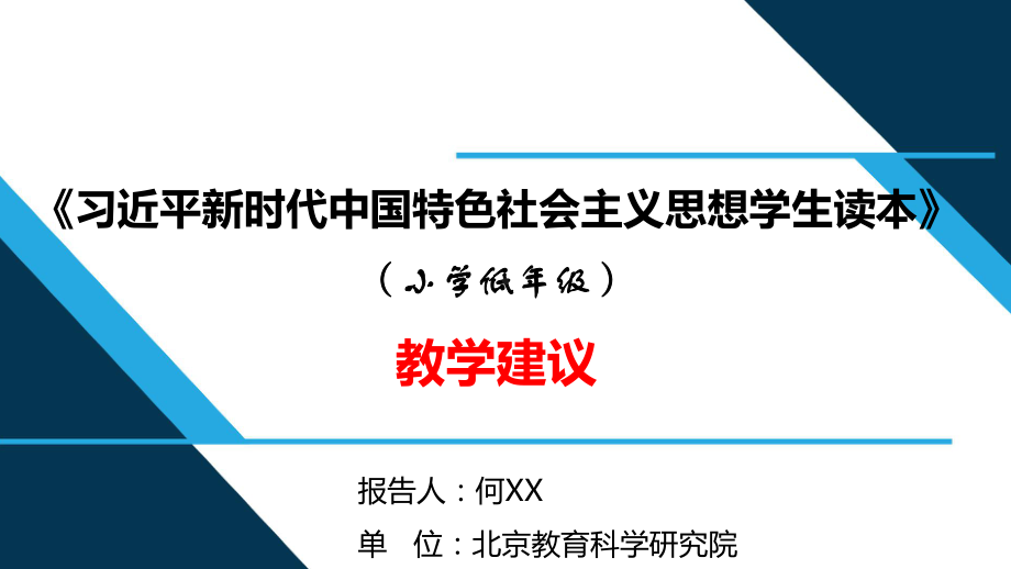 三年级《习近平新时代中国特色社会主义思想学生读本》教学建议.pptx_第1页