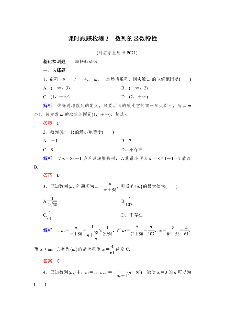 绿色通道北师大版 高中必修5数学 教学资源 课时跟踪检测2.doc_第1页