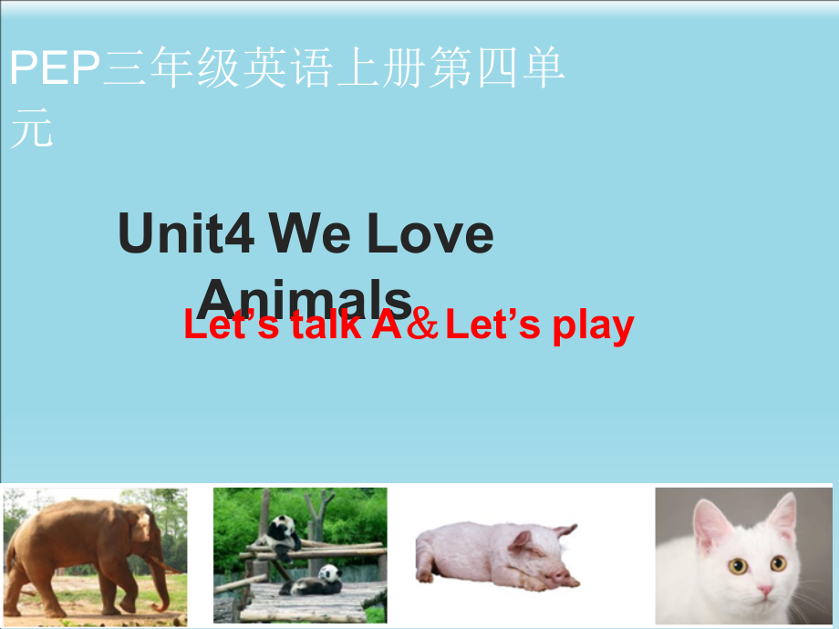 人教PEP版三年级上册Unit 4 We love animals-A-ppt课件-(含教案+视频)-市级优课-(编号：b012e).zip