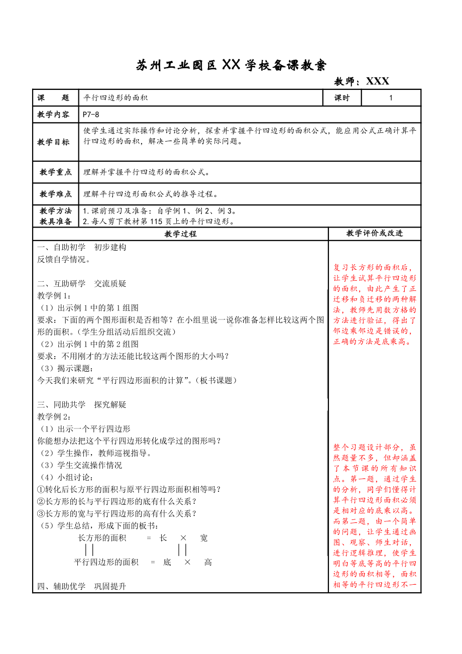 苏州苏教版五年级数学上册第二单元《多边形的面积》全部教案(14课时).doc_第1页