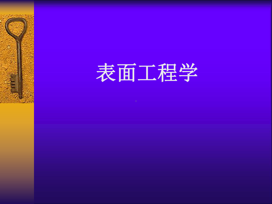 表面工程学全册配套最完整精品课件.ppt_第1页