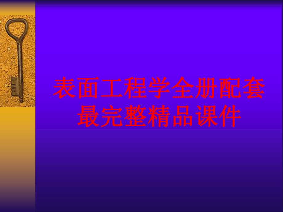 表面工程学全册配套最完整精品课件.ppt_第2页