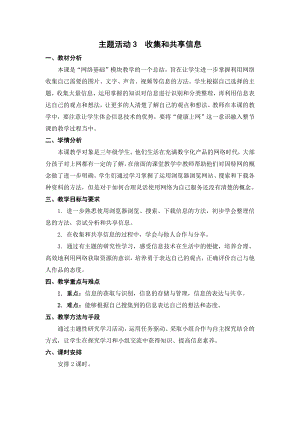 苏科版三年级信息技术28《主题活动3 收集和共享信息》教案.doc