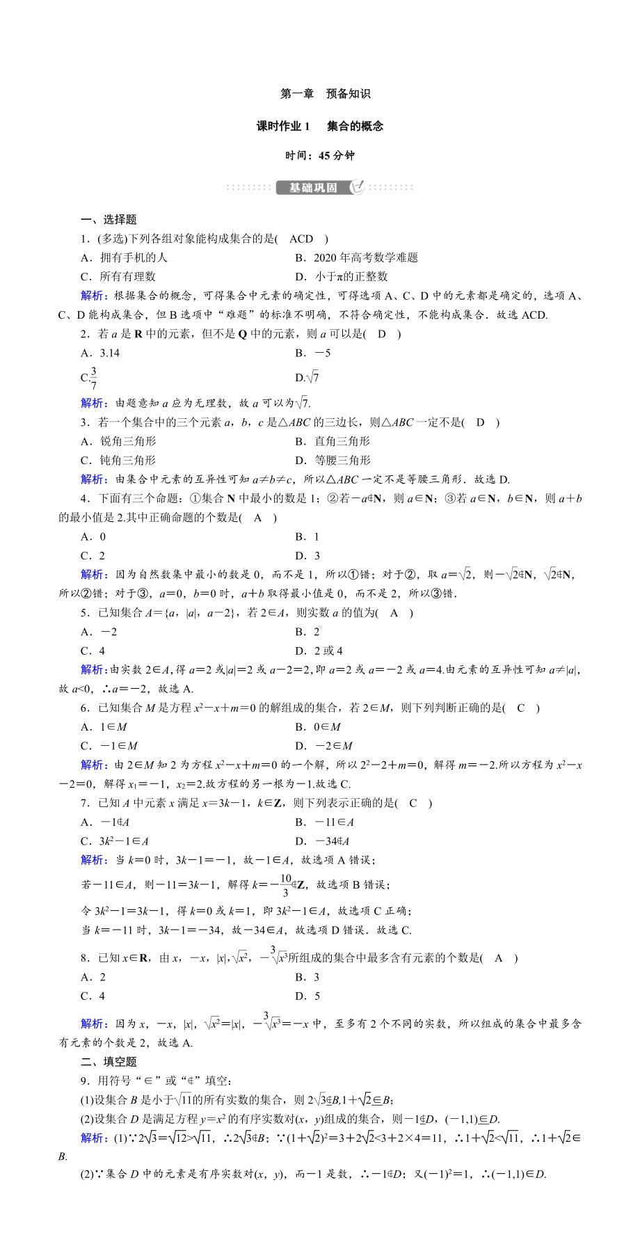 讲与练高中数学1·②·必修第一册·BS版课时作业1(001).doc_第1页