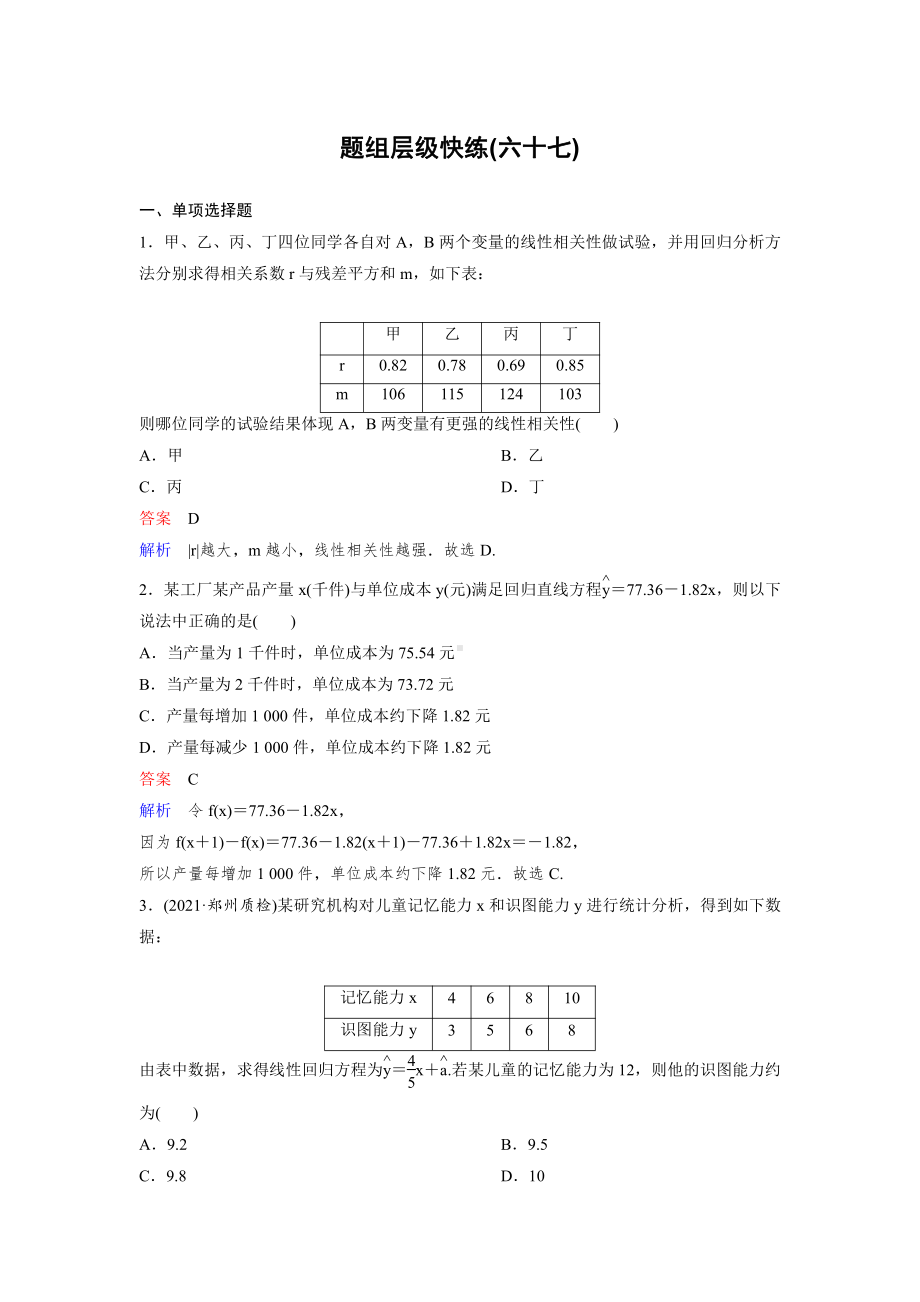 《高考调研》2022版一轮总复习 数学（新高考） 新课标版作业67.doc_第1页