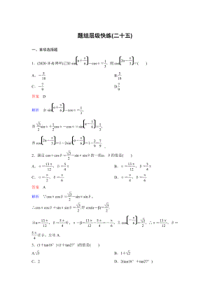 《高考调研》2022版一轮总复习 数学（新高考） 新课标版作业25.doc