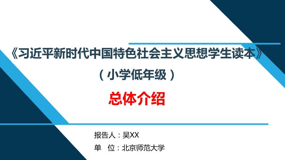 三年级《习近平新时代中国特色社会主义思想学生读本》总体介绍.ppt_第1页