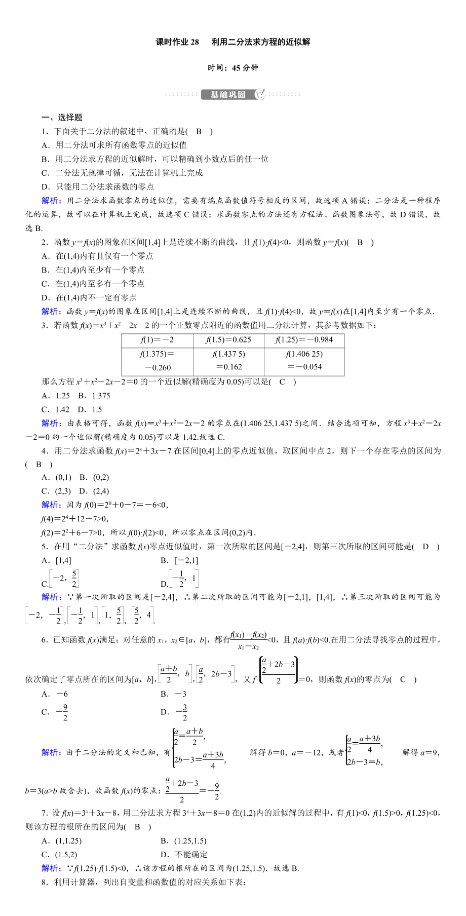 讲与练高中数学1·②·必修第一册·BS版课时作业28(001).DOC_第1页