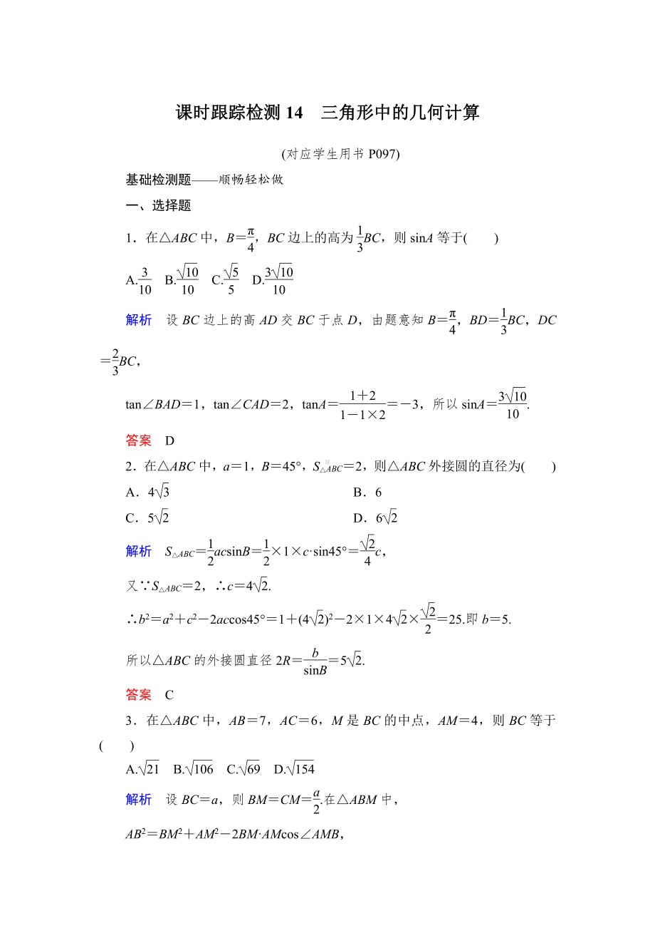 绿色通道北师大版 高中必修5数学 教学资源 课时跟踪检测14.doc_第1页