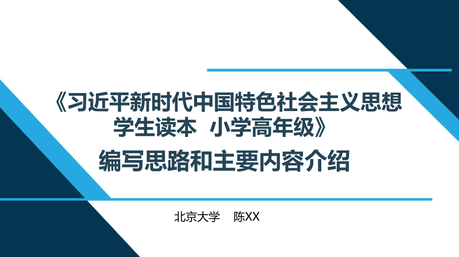 五年级《习近平新时代中国特色社会主义思想学生读本》思路编写和主要内容介绍PPT课件.pptx_第1页