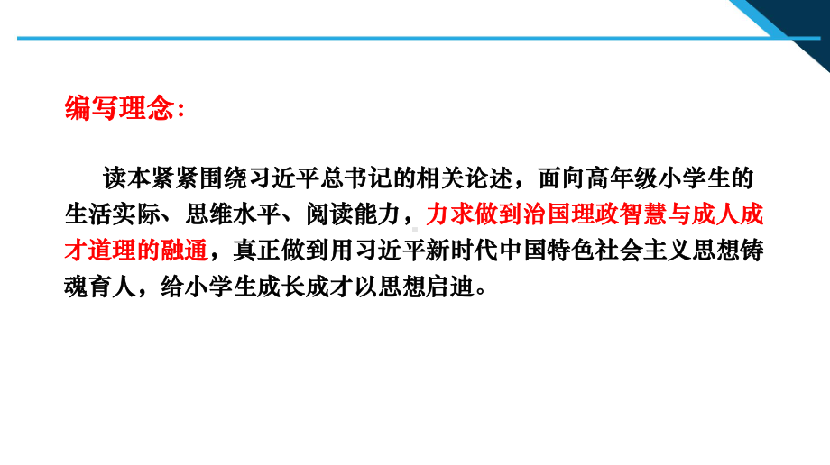 五年级《习近平新时代中国特色社会主义思想学生读本》思路编写和主要内容介绍PPT课件.pptx_第2页