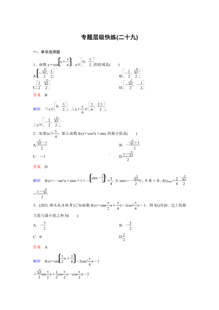 《高考调研》2022版一轮总复习 数学（新高考） 新课标版作业29.doc_第1页