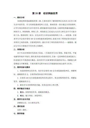 苏科版三年级信息技术20《初识网络世界》教案.doc