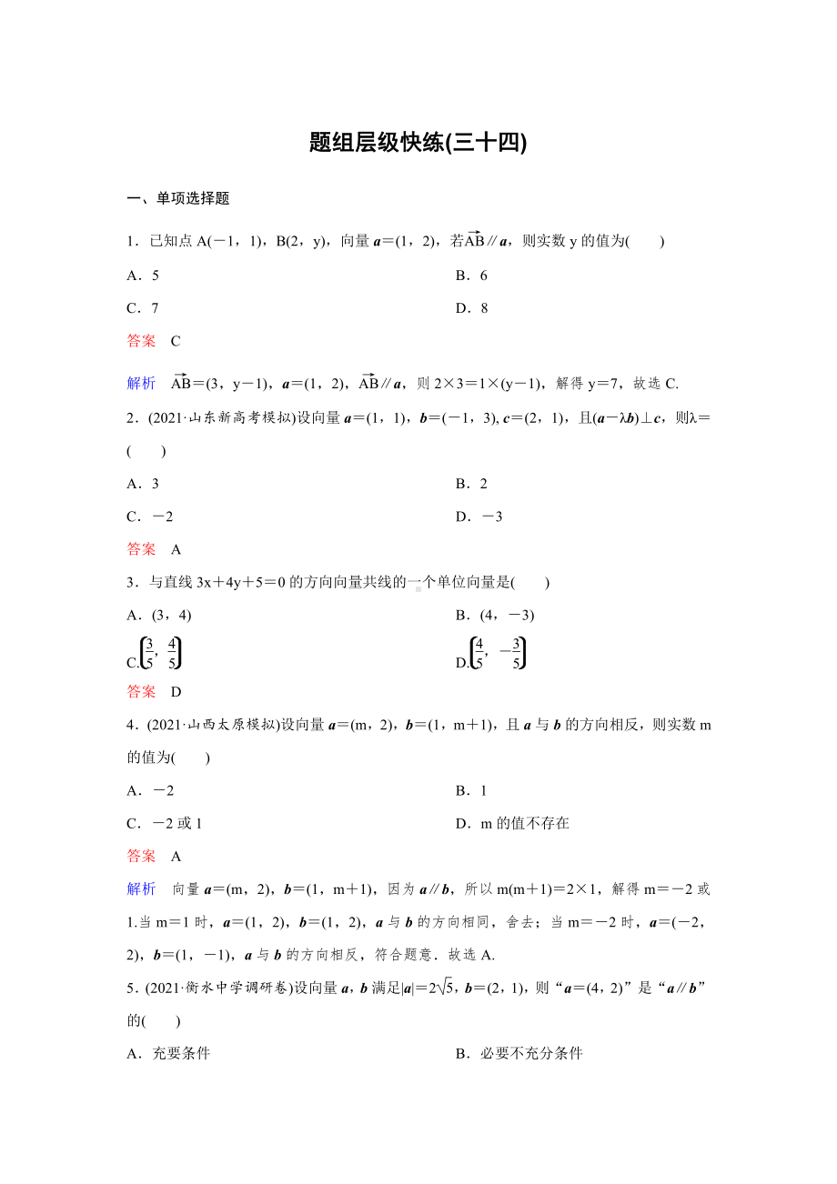 《高考调研》2022版一轮总复习 数学（新高考） 新课标版作业34.doc_第1页