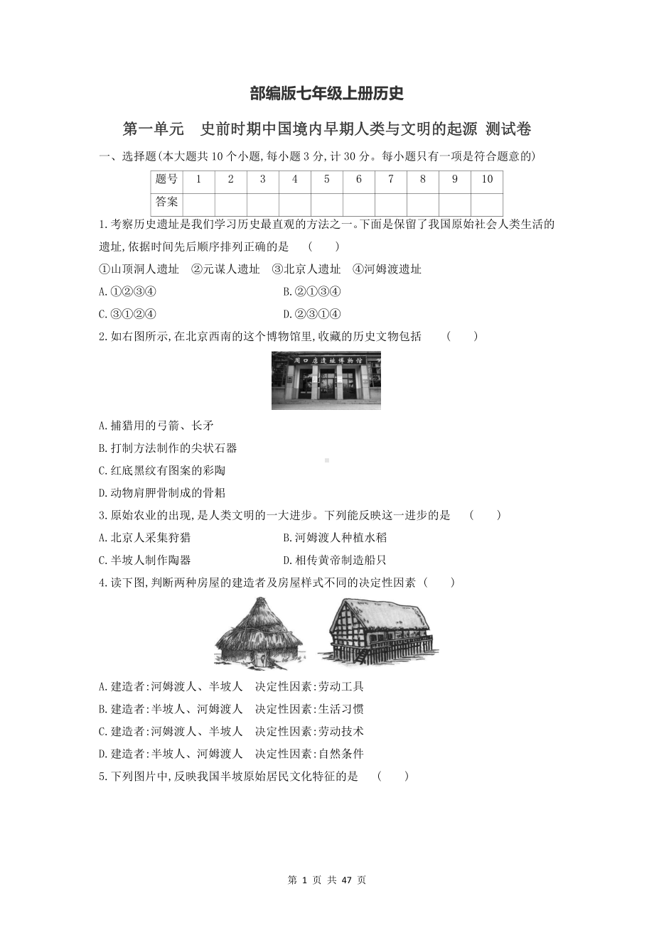 部编版七年级上册历史期末复习：第1-4单元+期中+期末共6套测试卷汇编（Word版含答案）.docx_第1页