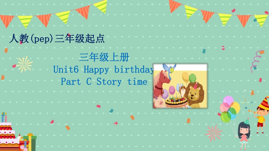 人教PEP版三年级上册Unit 6 Happy birthday!-C-ppt课件-(含教案+素材)-市级优课-(编号：702e1).zip