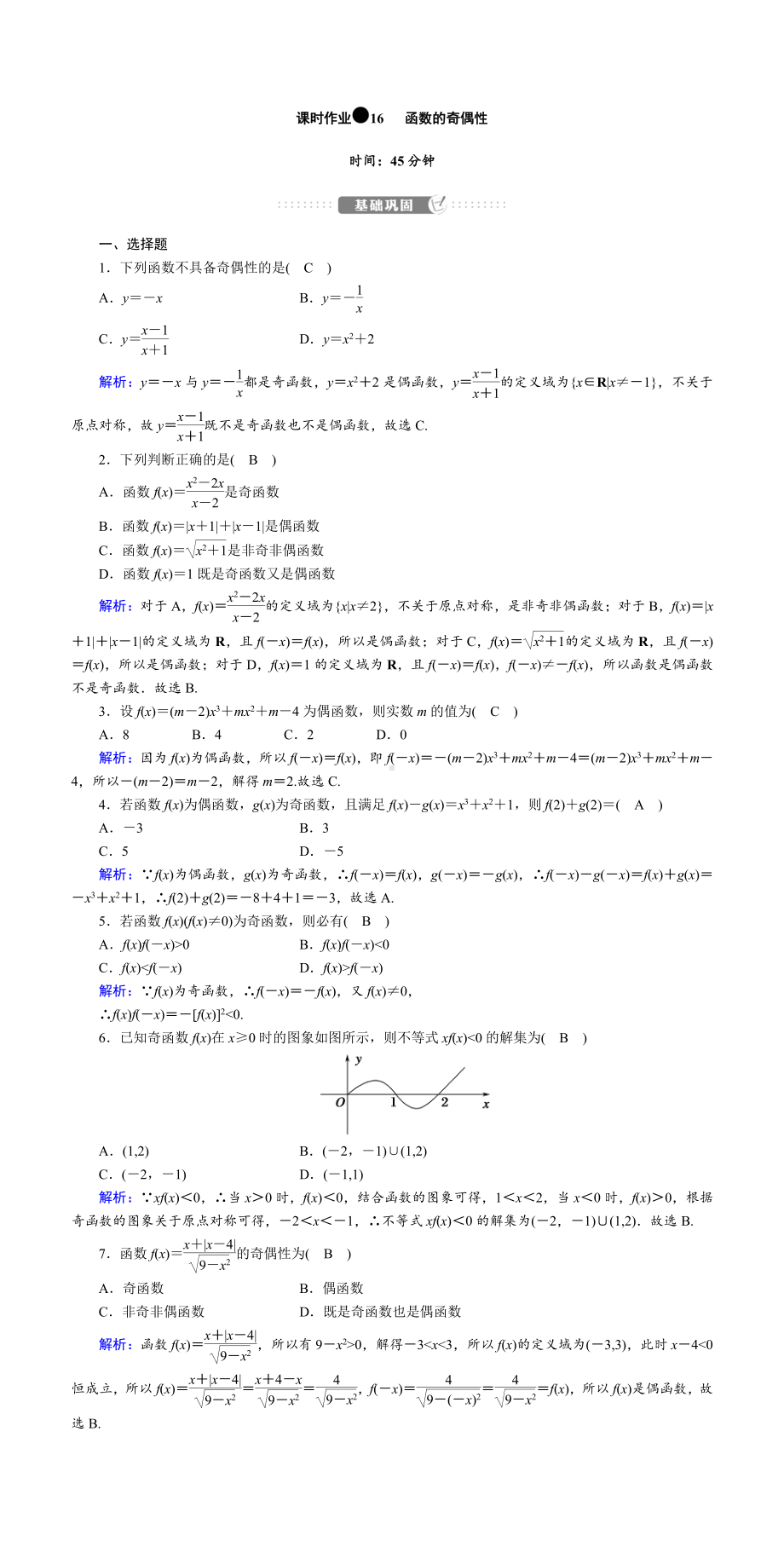 讲与练高中数学1·②·必修第一册·BS版课时作业16(001).doc_第1页