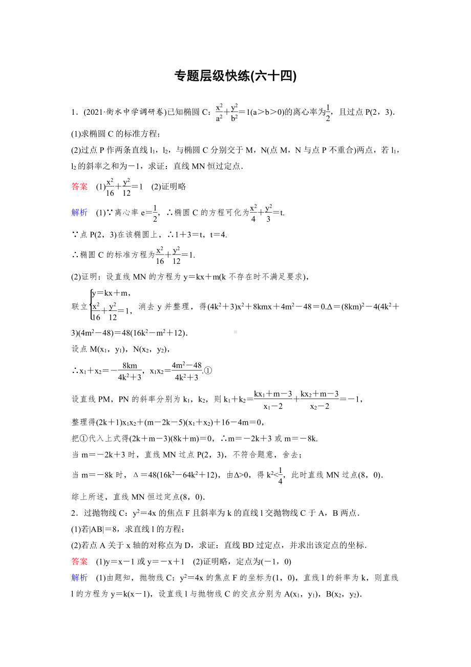 《高考调研》2022版一轮总复习 数学（新高考） 新课标版作业64.doc_第1页