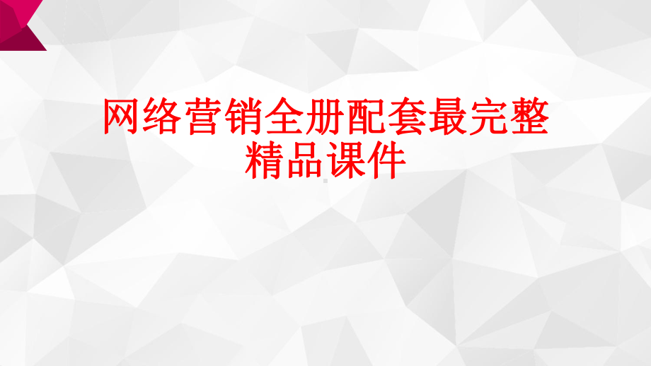 网络营销全册配套最完整精品课件.ppt_第1页