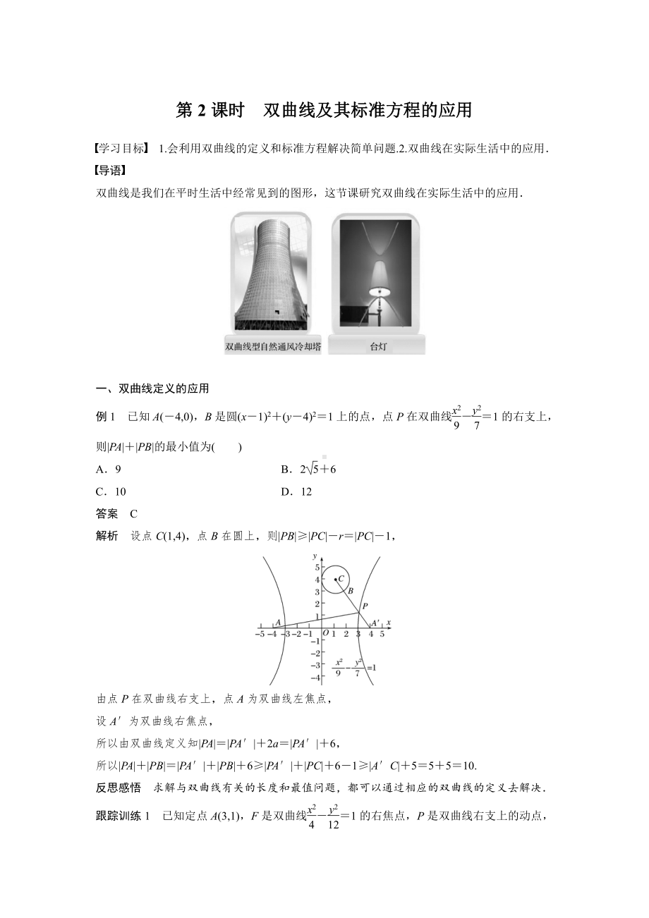 讲与练高中数学1·②·必修第一册·BS版第三章 §3.2 3.2.1 第2课时　双曲线及其标准方程的应用.docx_第1页