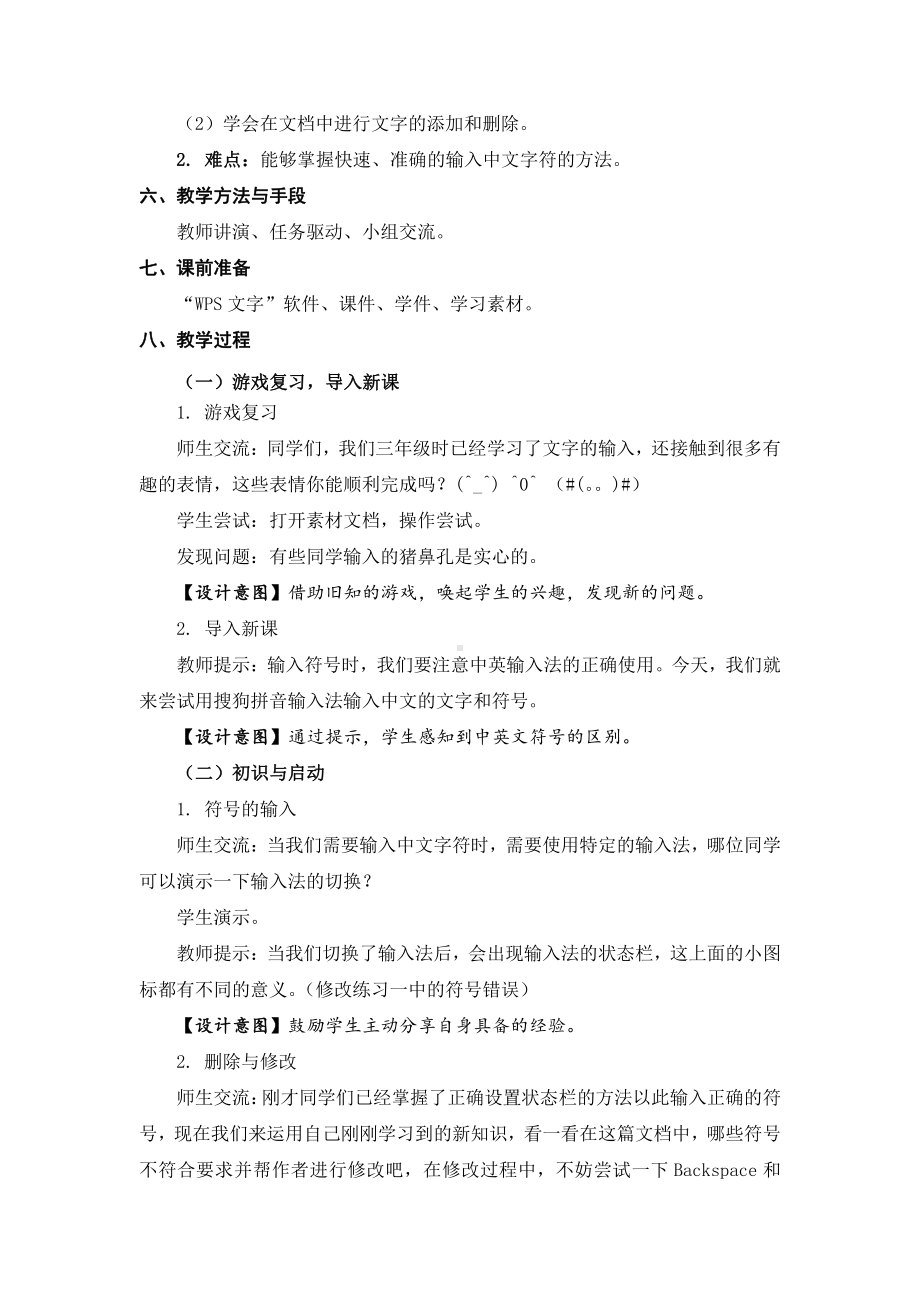 苏科版四年级信息技术02《输入文字》教案.doc_第2页