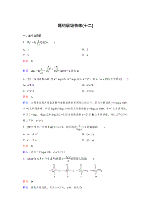 《高考调研》2022版一轮总复习 数学（新高考） 新课标版作业12.doc