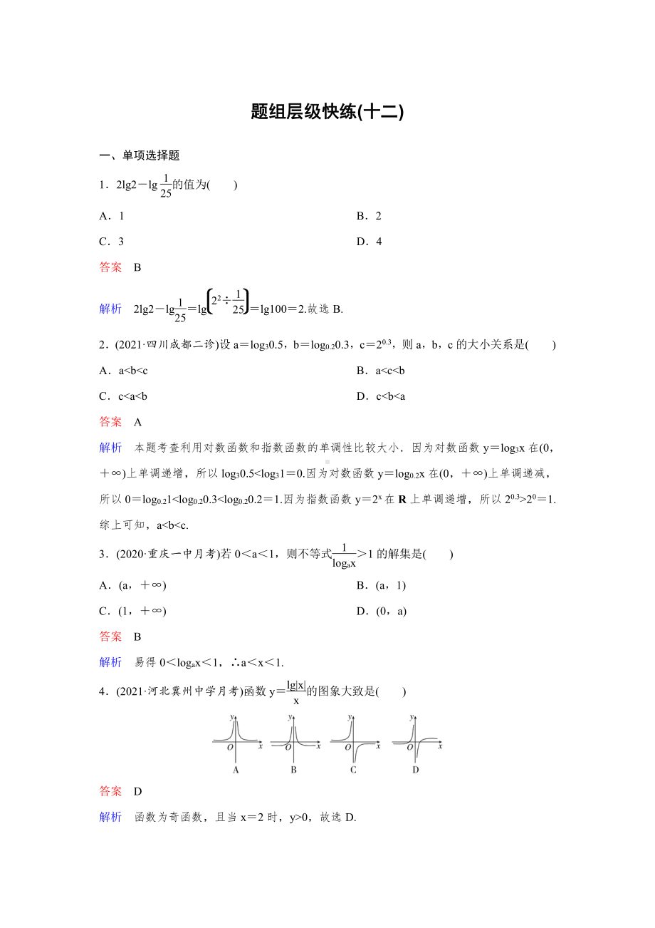 《高考调研》2022版一轮总复习 数学（新高考） 新课标版作业12.doc_第1页