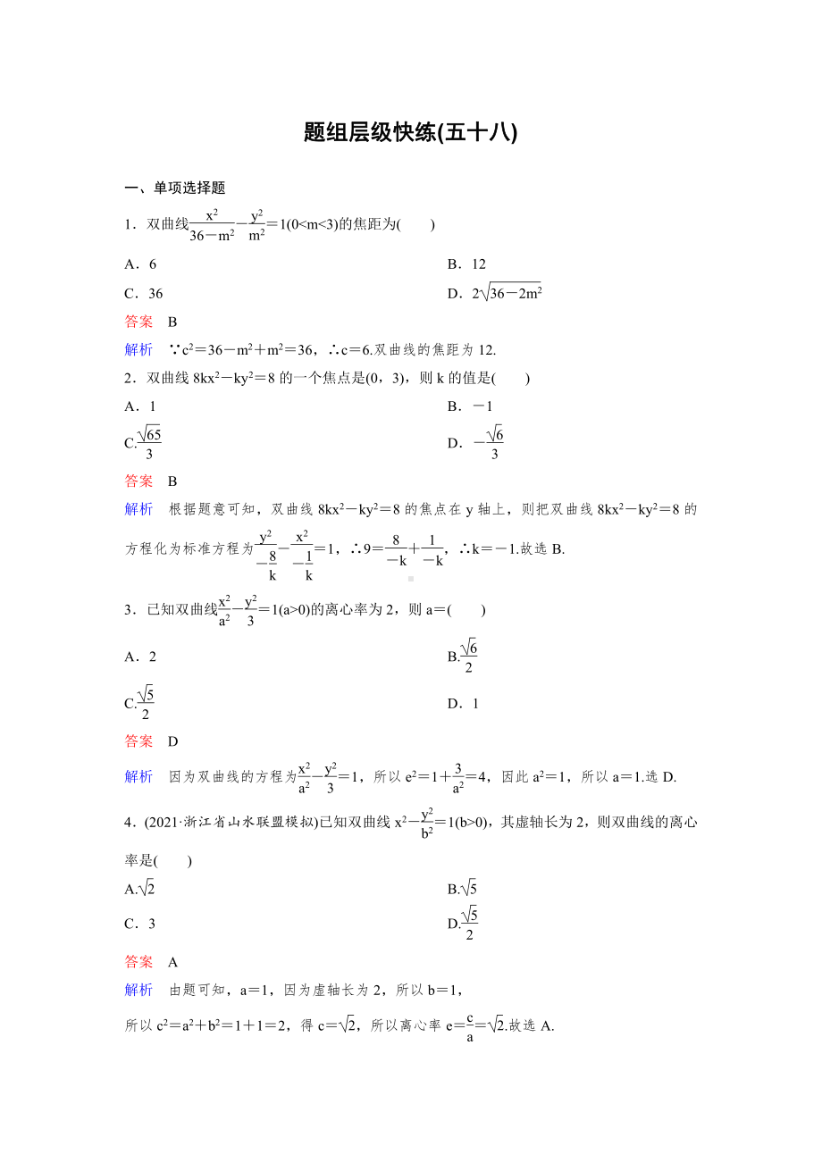 《高考调研》2022版一轮总复习 数学（新高考） 新课标版作业58.doc_第1页