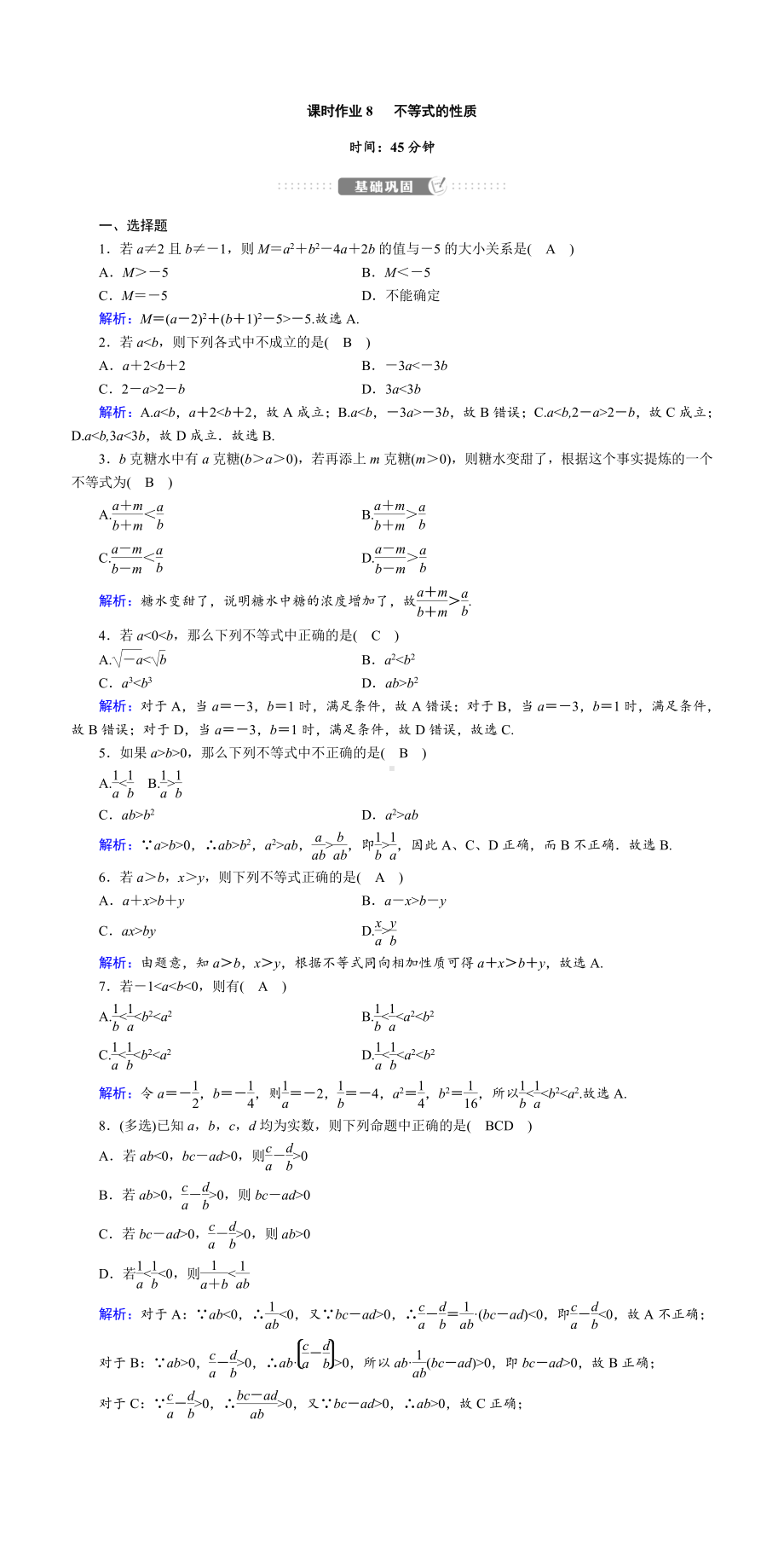 讲与练高中数学1·②·必修第一册·BS版课时作业8(001).doc_第1页