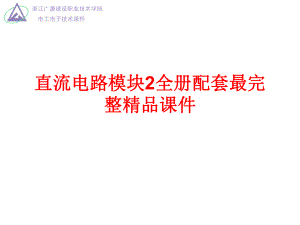 直流电路模块2全册配套最完整精品课件.ppt