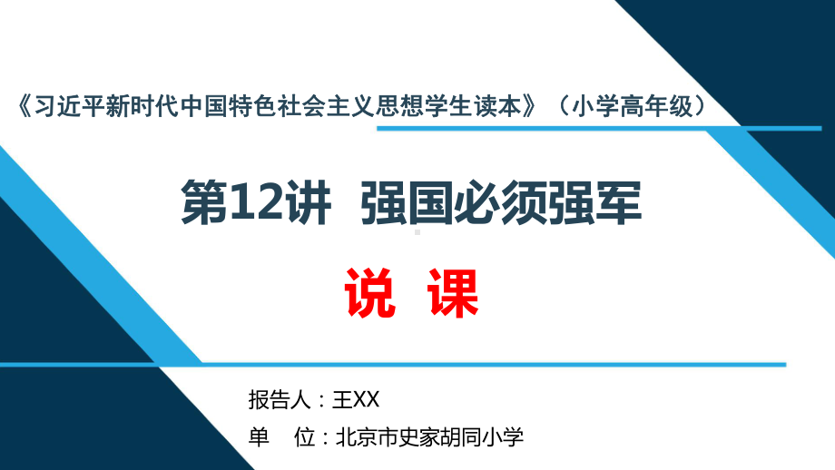 五年级 第12讲“强国必须强军” 说课PPT 《习近平新时代中国特色社会主义思想学生读本》.ppt_第1页