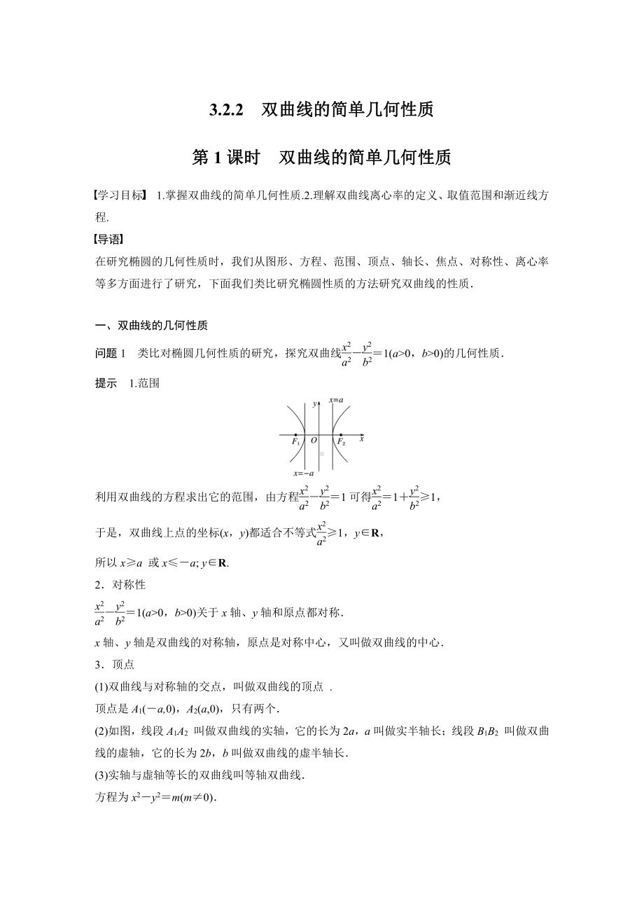 讲与练高中数学1·②·必修第一册·BS版第三章 §3.2 3.2.2 第1课时　双曲线的简单几何性质.docx_第1页