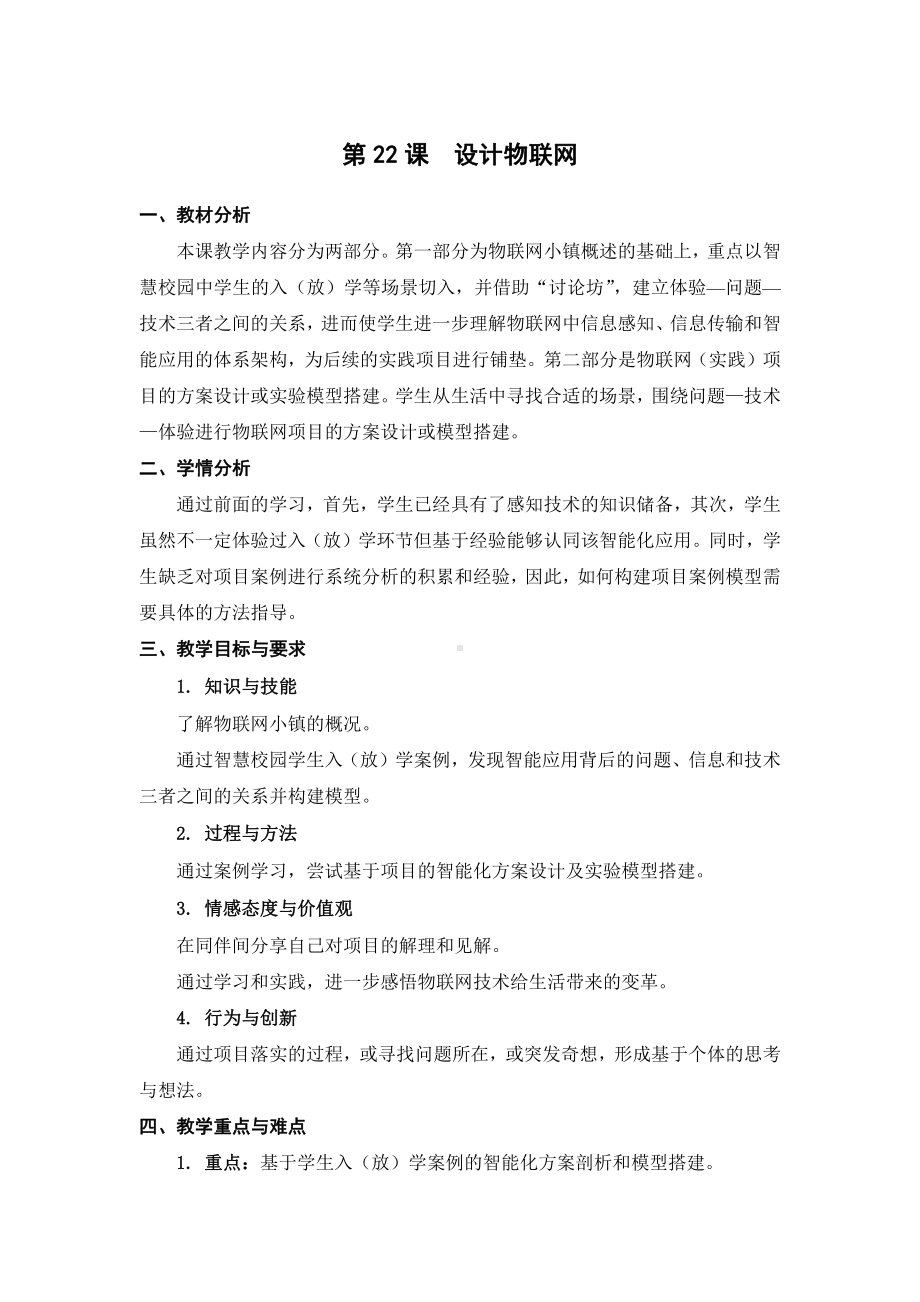 苏科版六年级信息技术22《设计物联网》教案.doc_第1页