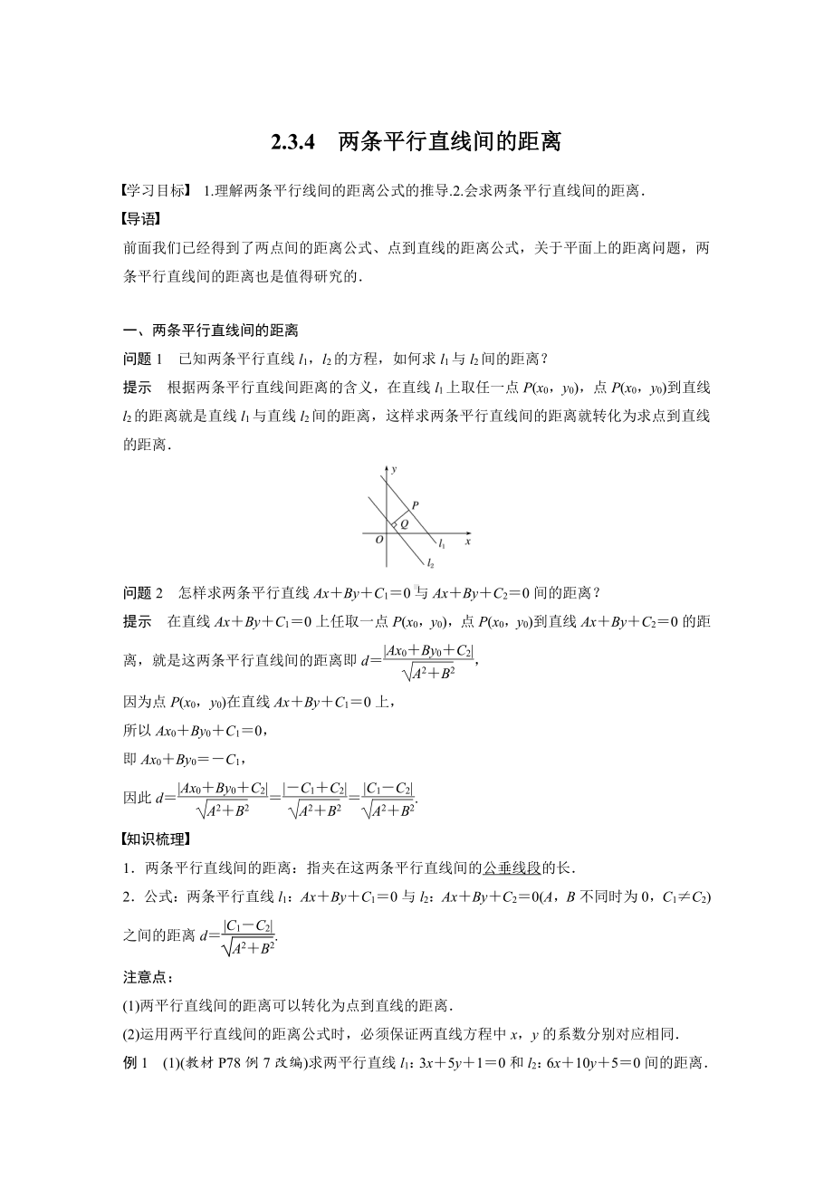 讲与练高中数学1·②·必修第一册·BS版第二章 §2.3 2.3.4　两条平行直线间的距离.docx_第1页