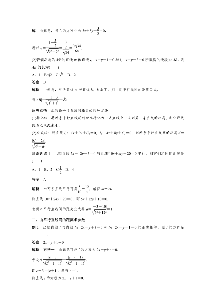 讲与练高中数学1·②·必修第一册·BS版第二章 §2.3 2.3.4　两条平行直线间的距离.docx_第2页