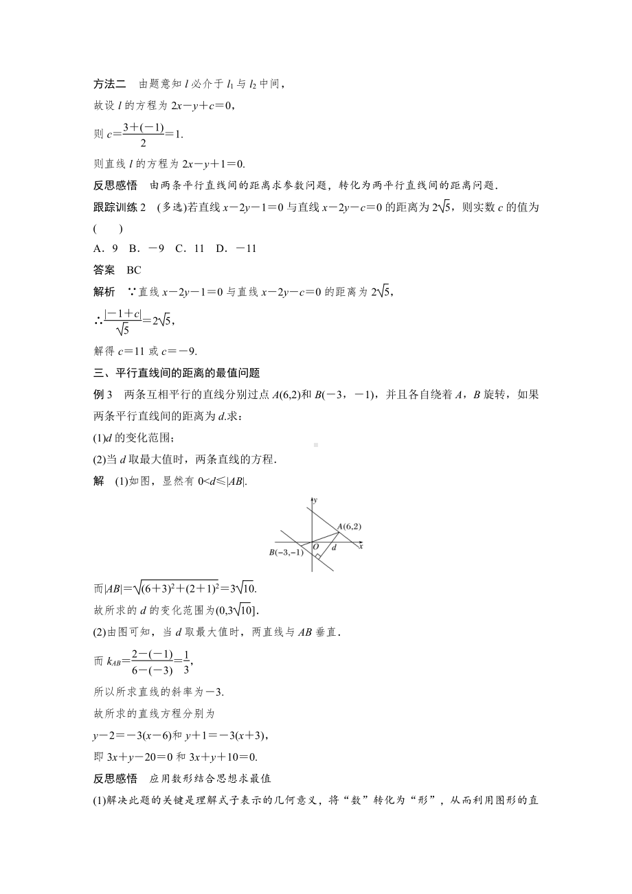 讲与练高中数学1·②·必修第一册·BS版第二章 §2.3 2.3.4　两条平行直线间的距离.docx_第3页