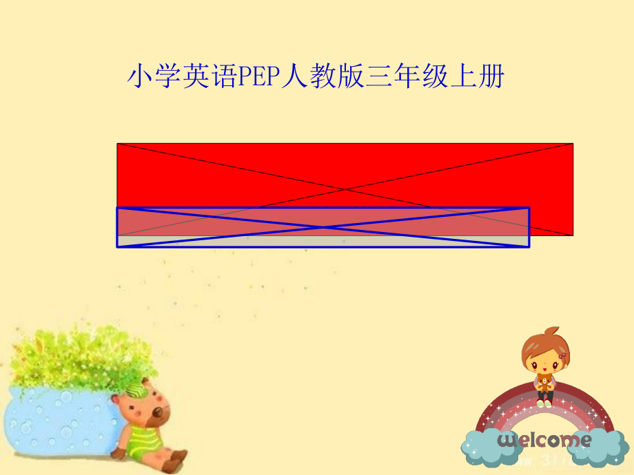 人教PEP版三年级上册Unit 3 Look at me!-B-ppt课件-(含教案)-省级优课-(编号：a290c).zip