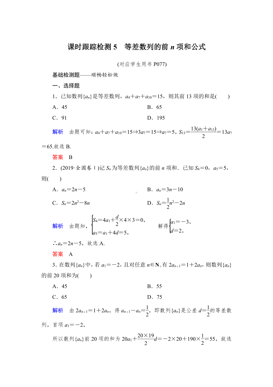 绿色通道北师大版 高中必修5数学 教学资源 课时跟踪检测5.doc_第1页