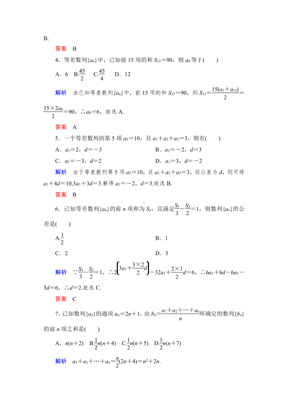 绿色通道北师大版 高中必修5数学 教学资源 课时跟踪检测5.doc_第2页